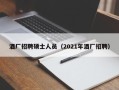 酒厂招聘硕士人员（2021年酒厂招聘）