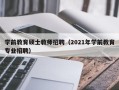 学前教育硕士教师招聘（2021年学前教育专业招聘）