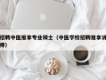 招聘中医推拿专业硕士（中医学校招聘推拿讲师）