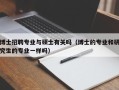 博士招聘专业与硕士有关吗（博士的专业和研究生的专业一样吗）