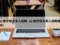 心理学硕士军人招聘（心理学硕士军人招聘条件）