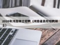 2020年河南硕士招聘（河南省高校招聘硕士）