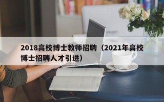 2018高校博士教师招聘（2021年高校博士招聘人才引进）