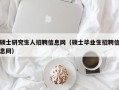 硕士研究生人招聘信息网（硕士毕业生招聘信息网）