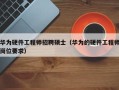 华为硬件工程师招聘硕士（华为的硬件工程师岗位要求）