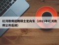 红河教师招聘硕士定向生（2021年红河教师公开选调）