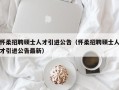 怀柔招聘硕士人才引进公告（怀柔招聘硕士人才引进公告最新）