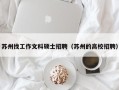 苏州找工作文科硕士招聘（苏州的高校招聘）
