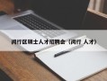 闵行区硕士人才招聘会（闵行 人才）