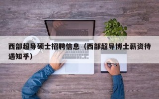 西部超导硕士招聘信息（西部超导博士薪资待遇知乎）