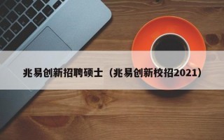 兆易创新招聘硕士（兆易创新校招2021）