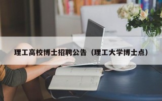 理工高校博士招聘公告（理工大学博士点）