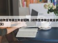 动物营养硕士外企招聘（动物营养硕士就业状况）