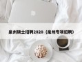 泉州硕士招聘2020（泉州专项招聘）