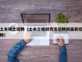 土木硕士招聘（土木工程研究生招聘网最新招聘）