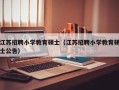 江苏招聘小学教育硕士（江苏招聘小学教育硕士公告）