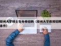 郑州大学硕士生导师招聘（郑州大学教授招聘条件）
