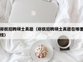 郑航招聘硕士真题（郑航招聘硕士真题在哪里找）