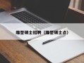 雕塑硕士招聘（雕塑硕士点）