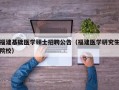 福建基础医学硕士招聘公告（福建医学研究生院校）