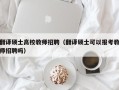 翻译硕士高校教师招聘（翻译硕士可以报考教师招聘吗）