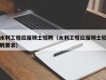 水利工程应届硕士招聘（水利工程应届硕士招聘要求）