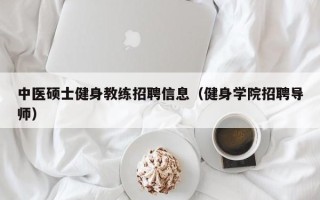 中医硕士健身教练招聘信息（健身学院招聘导师）
