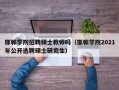 邯郸学院招聘硕士教师吗（邯郸学院2021年公开选聘硕士研究生）