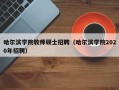 哈尔滨学院教师硕士招聘（哈尔滨学院2020年招聘）