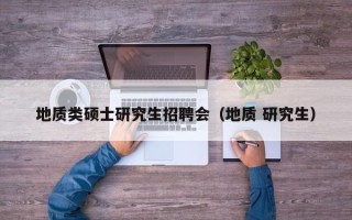 地质类硕士研究生招聘会（地质 研究生）