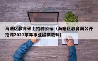 海曙区教育硕士招聘公示（海曙区教育局公开招聘2021学年事业编制教师）