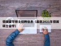 德国留学硕士招聘信息（最新2021年德国硕士留学）