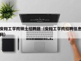 安阳工学院硕士招聘题（安阳工学院招聘信息网）