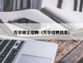 万华硕士招聘（万华招聘简章）