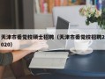 天津市委党校硕士招聘（天津市委党校招聘2020）