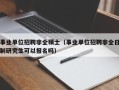 事业单位招聘非全硕士（事业单位招聘非全日制研究生可以报名吗）