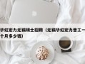 华虹宏力无锡硕士招聘（无锡华虹宏力普工一个月多少钱）
