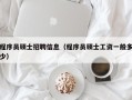 程序员硕士招聘信息（程序员硕士工资一般多少）