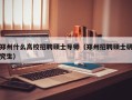 郑州什么高校招聘硕士导师（郑州招聘硕士研究生）