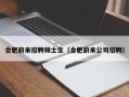 合肥蔚来招聘硕士生（合肥蔚来公司招聘）