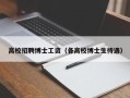 高校招聘博士工资（各高校博士生待遇）