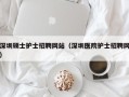 深圳硕士护士招聘网站（深圳医院护士招聘网）