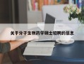 关于分子生物药学硕士招聘的信息