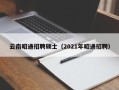 云南昭通招聘硕士（2021年昭通招聘）