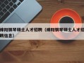 绵阳钢琴硕士人才招聘（绵阳钢琴硕士人才招聘信息）