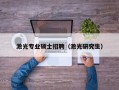 激光专业硕士招聘（激光研究生）
