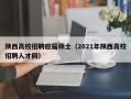 陕西高校招聘应届硕士（2021年陕西高校招聘人才网）