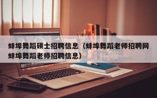 蚌埠舞蹈硕士招聘信息（蚌埠舞蹈老师招聘网蚌埠舞蹈老师招聘信息）