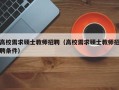 高校需求硕士教师招聘（高校需求硕士教师招聘条件）