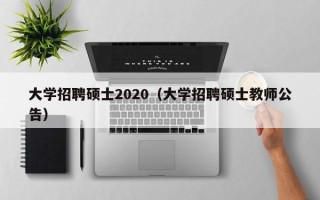 大学招聘硕士2020（大学招聘硕士教师公告）